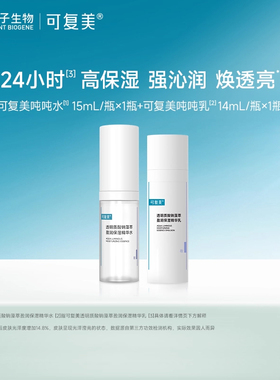 可复美透明质酸钠藻萃盈润水15mL+乳14mL-试用【U先通投】