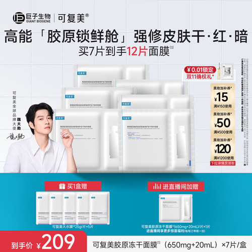 【魏大勋同款】可复美胶原冻干面膜密集修护冻干精华面膜7片/盒