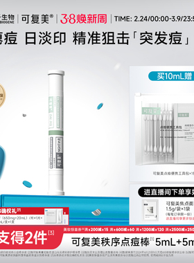 可复美秩序点痘棒稀有人参皂苷祛痘修护控油舒缓水杨酸精华液10mL