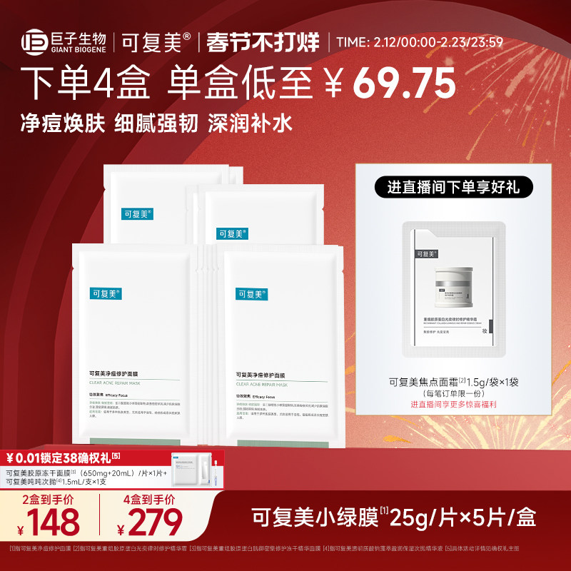 可复美净痘小绿膜修护皮肤屏障保湿控油润肤净痘强韧面膜5片/盒
