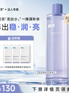 【达人专属】可复美柔肤水焕能舒润补水保湿爽肤水500ml