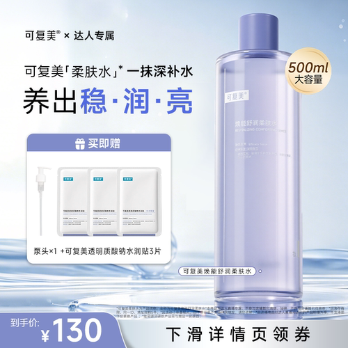 【达人专属】可复美柔肤水焕能舒润补水保湿爽肤水500ml