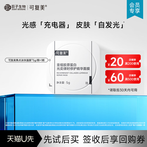 【U先入仓】可复美重组胶原蛋白光奕律时修护精华面膜 5g/颗/盒