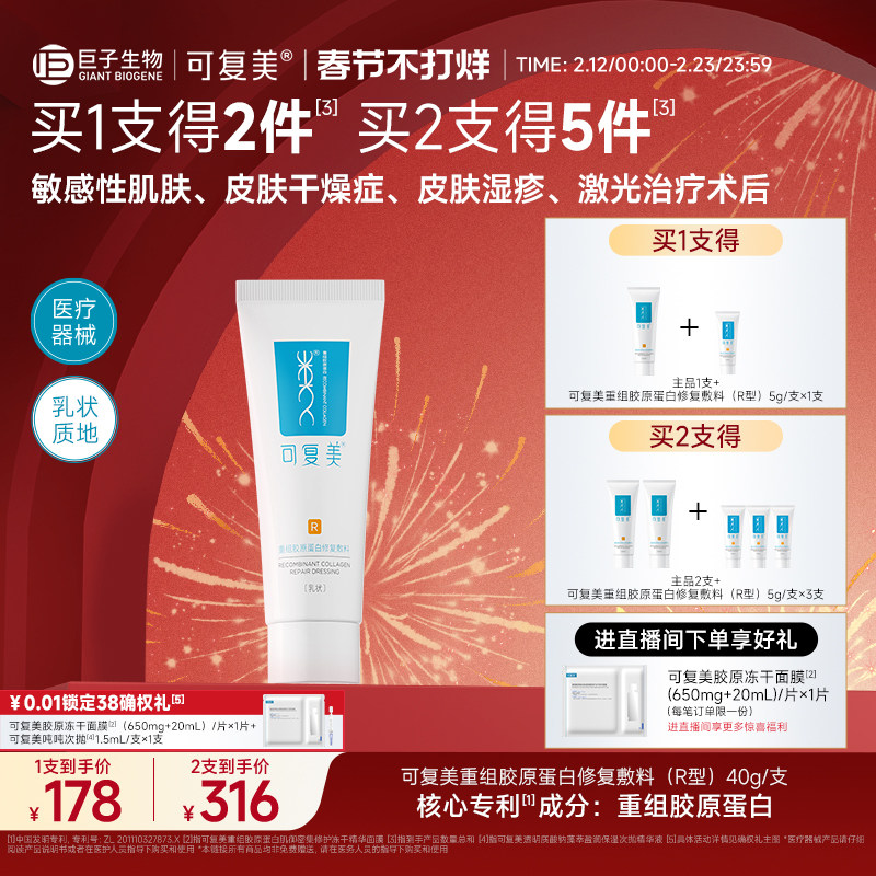 可复美医用重组胶原蛋白修复敷料敏感肌术后创面修护乳液状R型40g