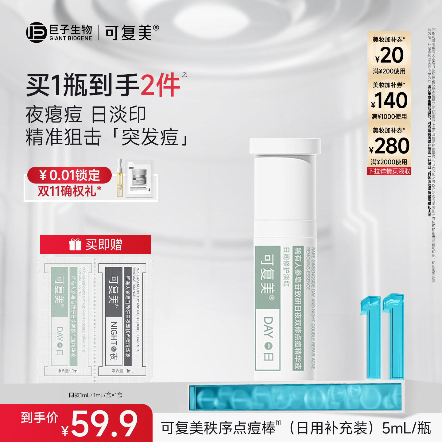 【双11抢先购】可复美秩序点痘棒祛痘精华日用/夜用5mL（替换装）