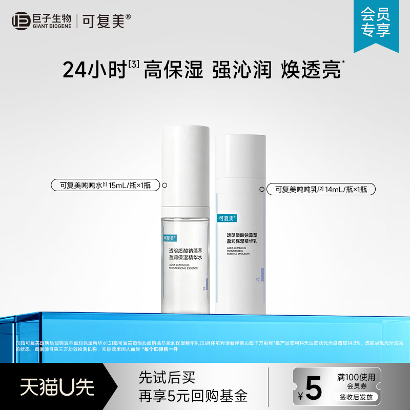 可复美透明质酸钠藻萃盈润保湿水15mL+乳14mL-试用【U先通投】
