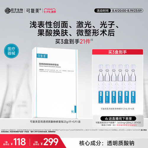 可复美医用透明质酸钠修复贴敷料创面护理敷贴非面膜5片/盒