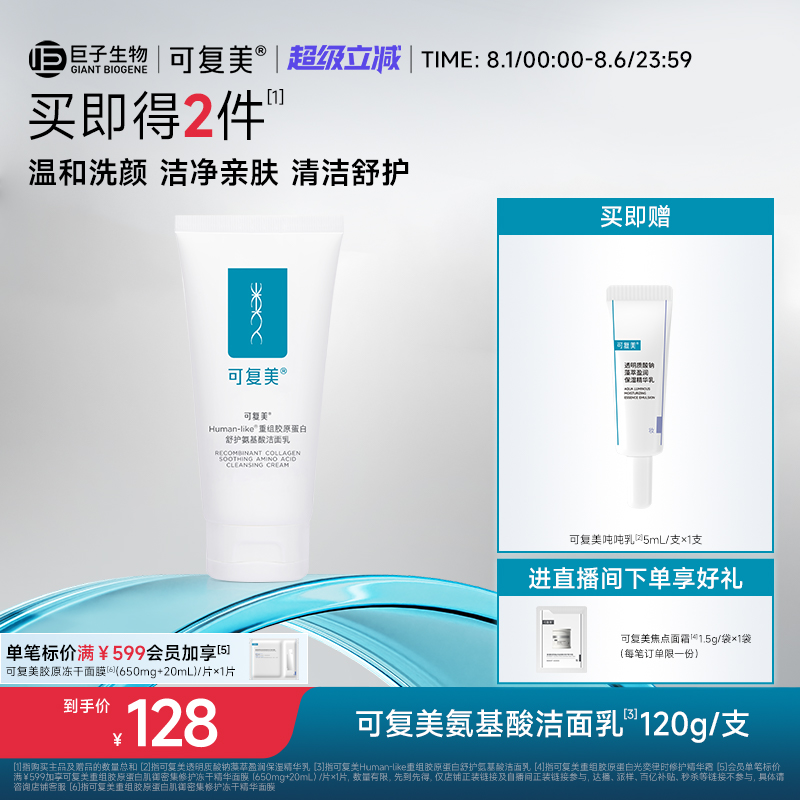可复美氨基酸洗面奶温和保湿清洁