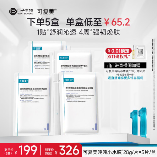 可复美吨吨小水膜保湿补水面膜