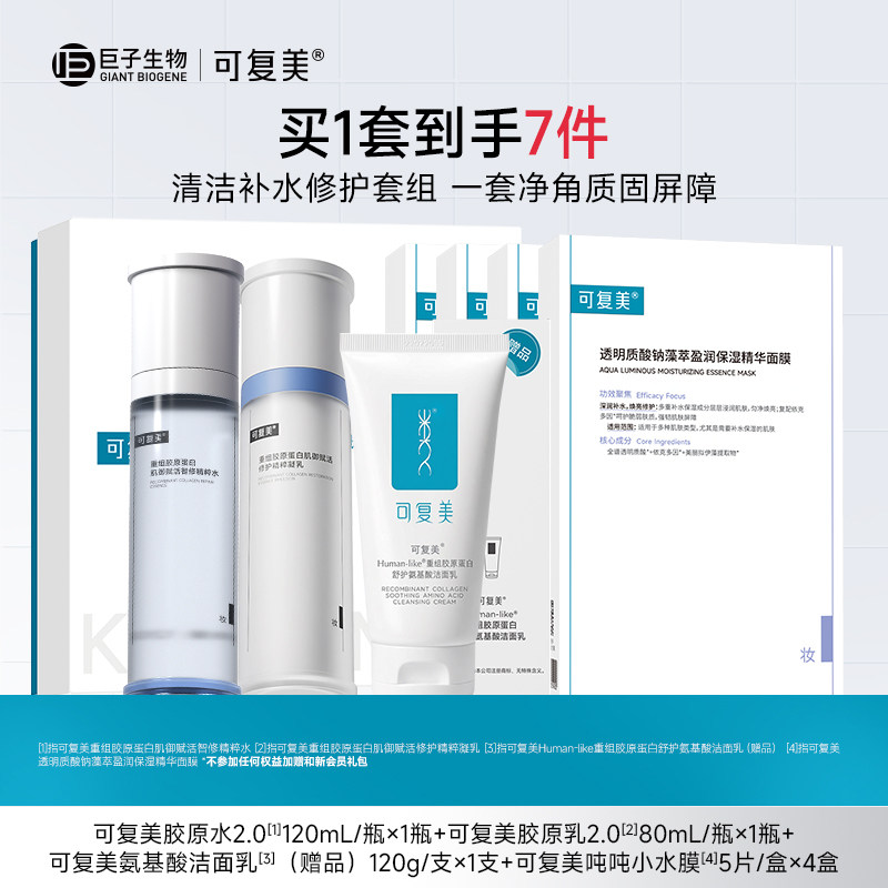 可复美胶原水乳套装官方旗舰店正品补水保湿水乳洁面面膜套组