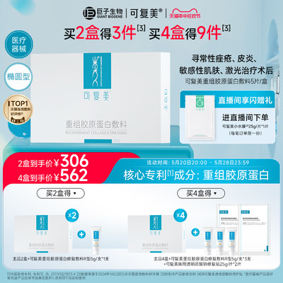 可复美重组胶原蛋白敷料1盒