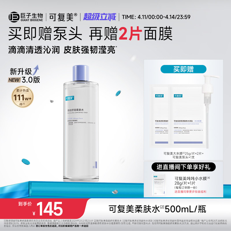 可復(fù)美柔膚水補(bǔ)水保濕修護(hù)精華水濕敷平衡舒緩皮膚爽膚水500mL/瓶