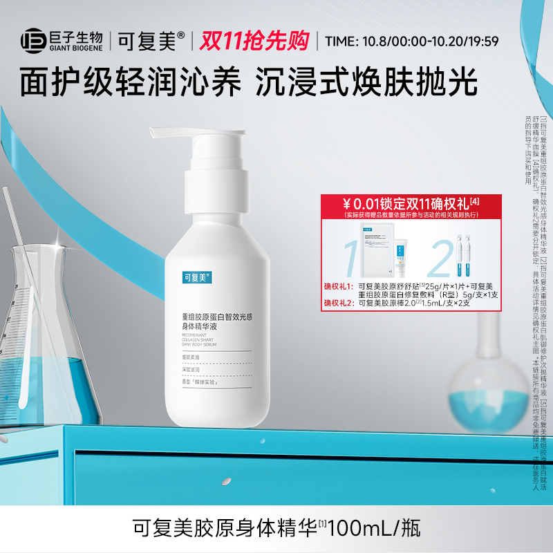 可复美胶原身体精华重组胶原蛋白智效光感身体精华液100ml/瓶
