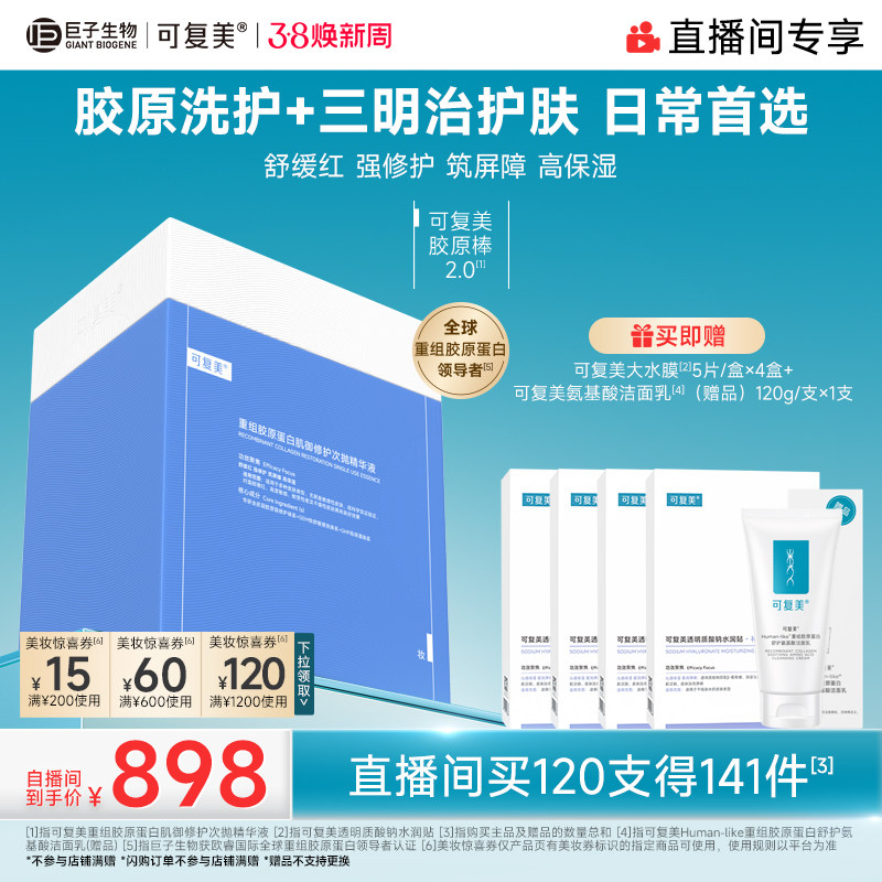 【38专属】可复美胶原棒重组胶原蛋白修护舒缓次抛精华120支