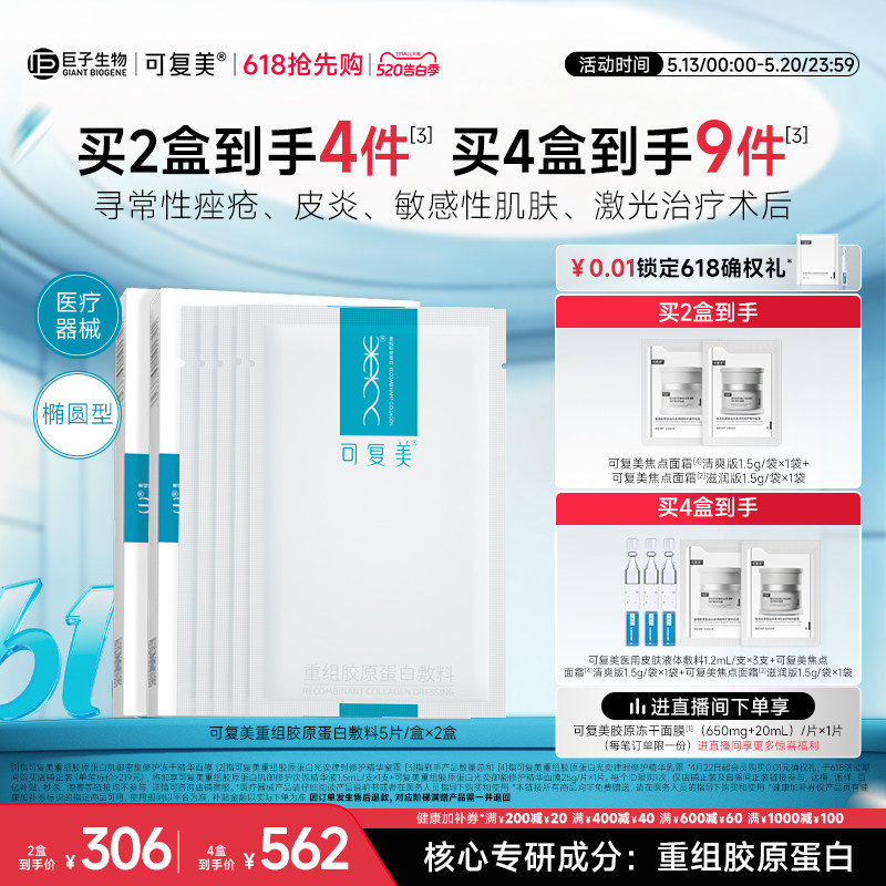 可复美重组胶原蛋白敷料创面敏感性肌肤医用冷敷贴面膜形态2盒装