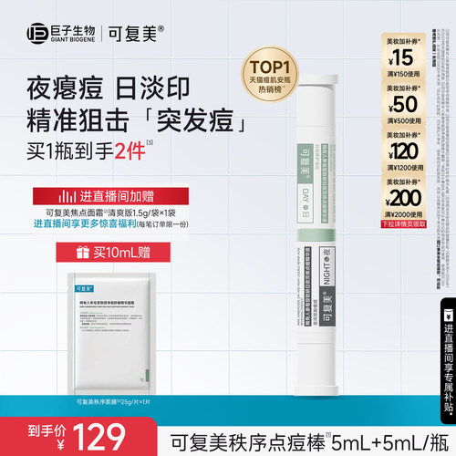 可复美秩序点痘棒祛痘控油精华液