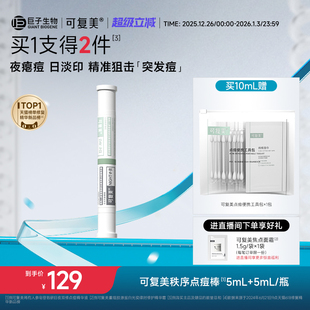 可复美秩序点痘棒稀有人参皂苷祛痘修护控油舒缓水杨酸精华液10mL