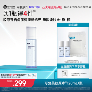 可復美膠原水重組膠原蛋白肌御賦活修護精粹水濕敷補水保濕 精華水