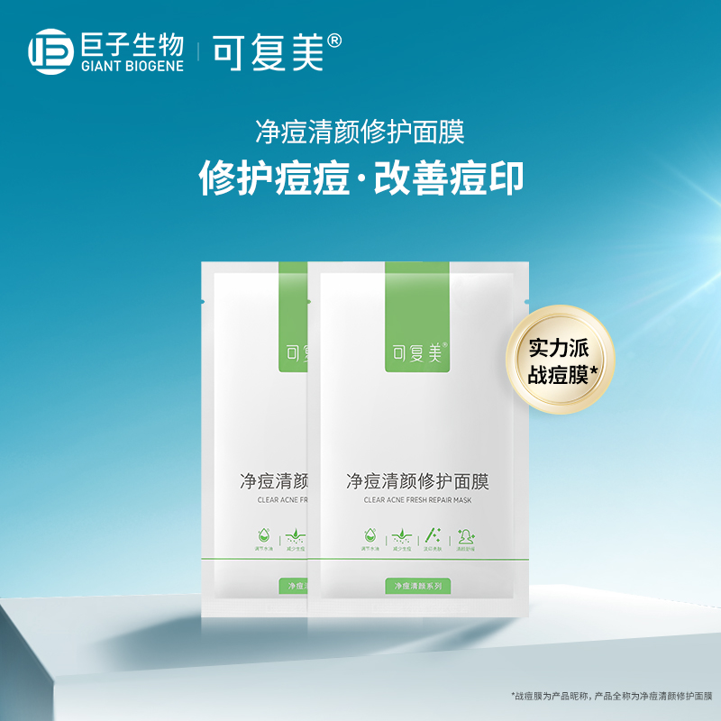 可復美積雪草面膜油痘敏感肌改善痘痘凈顏控油修護面膜貼片2片t_可復美旗艦店_保健用品