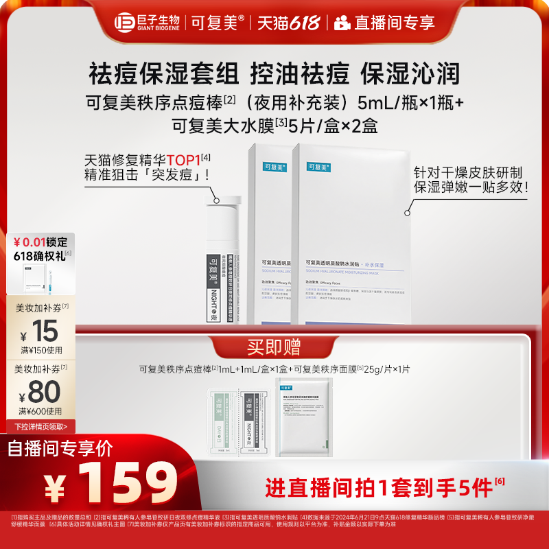 【直播专属】可复美秩序点痘棒稀有人参皂苷祛痘控油修护舒缓精华