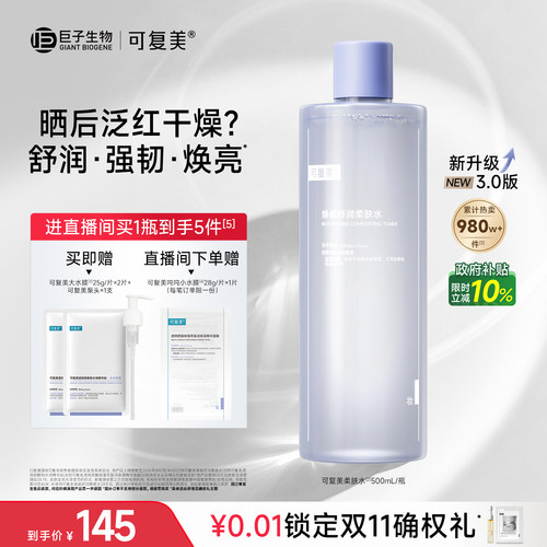 可复美柔肤水补水保湿水化妆水湿敷水官方旗舰店正品爽肤水500mL