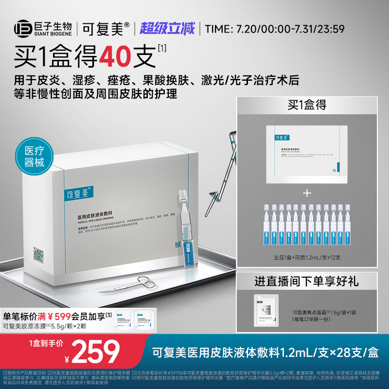 可复美医用皮肤液体敷料修复护理多糖次抛非面膜创面护理28支