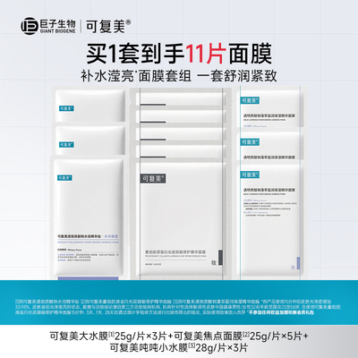 可复美星品面膜11片补水保湿修护舒缓敏感肌适用面膜套组