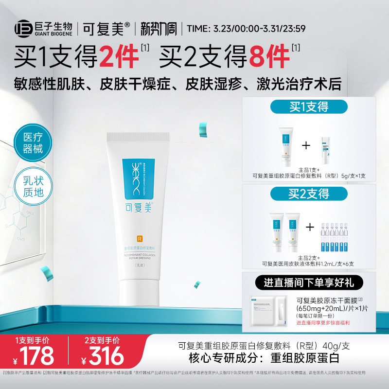 可复美医用重组胶原蛋白修复敷料敏感肌术后创面修护乳液状R型40g