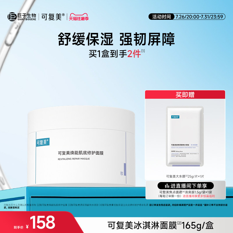 可复美冰淇淋涂抹面膜165g弹 82元 - 86线报