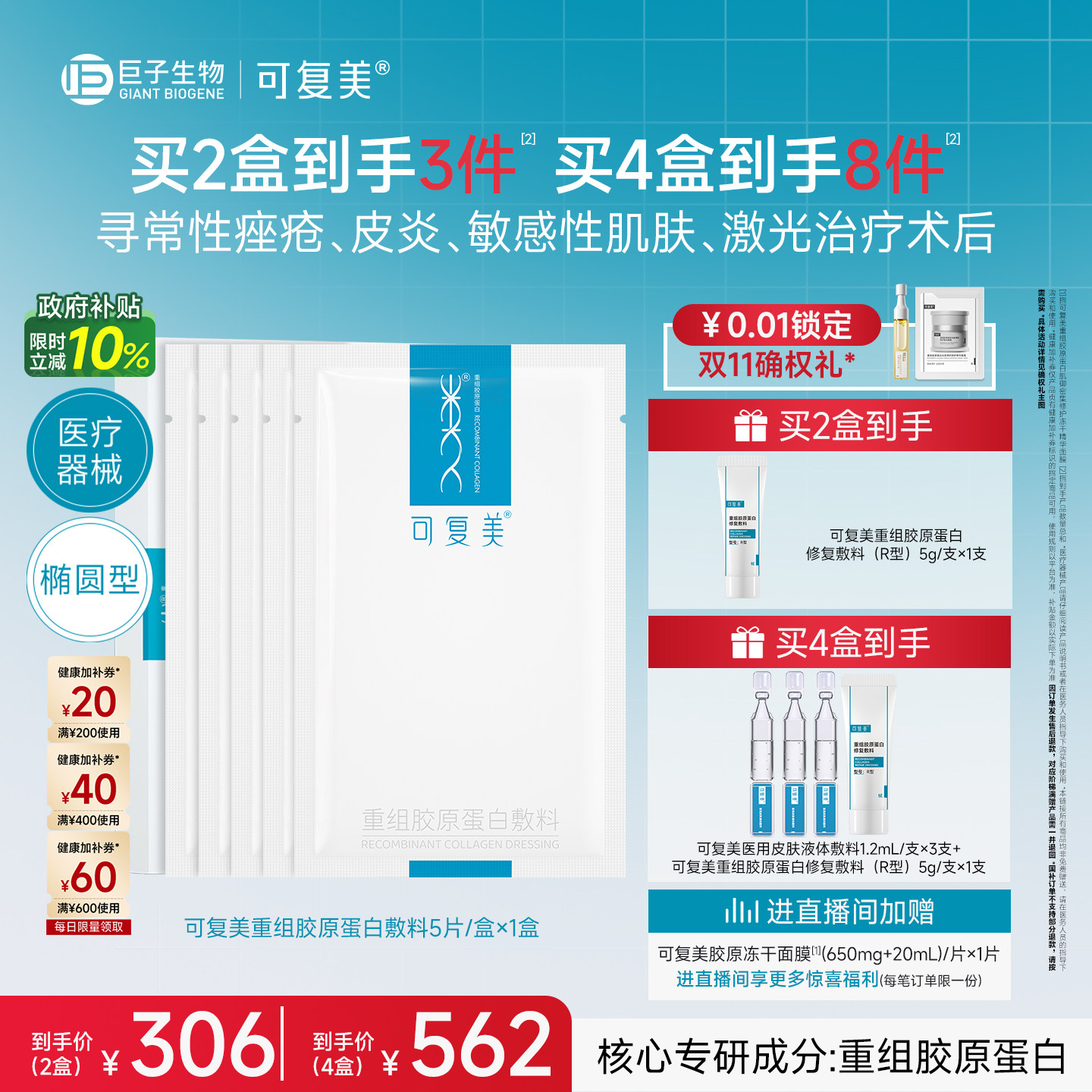 【双11抢先购】可复美重组胶原蛋白敷料修复械字号医用面膜1盒装