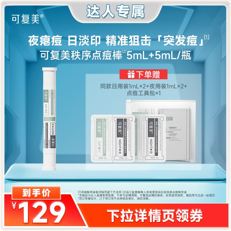 【达人专属】可复美秩序点痘棒稀有人参皂苷秩序点痘精华