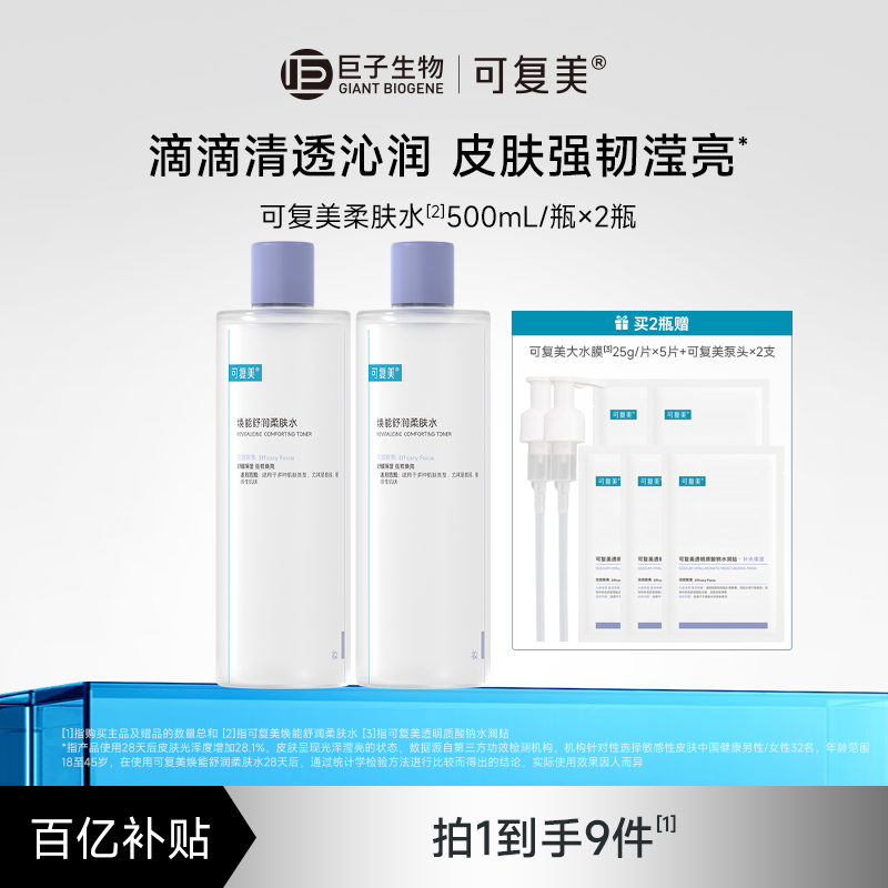 【百亿】可复美柔肤水补水保湿修护精华水舒缓爽肤水500mL/瓶*2瓶