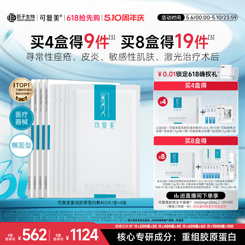 可复美重组胶原蛋白敷料创面敏感性肌肤医用冷敷贴面膜形态4盒装