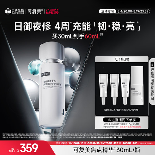 可复美焦点精华重组胶原蛋白修护补水保湿舒缓护肤面部精华液30mL
