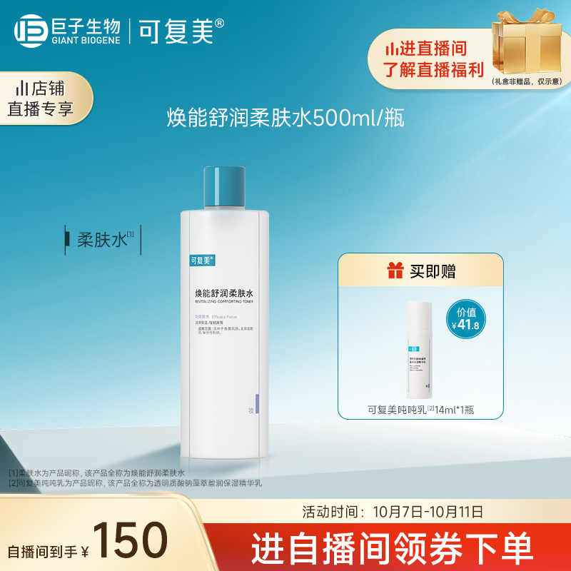 可复美爽肤水保湿补水男女面部敏感肌肤强韧屏障柔肤水500ml/瓶