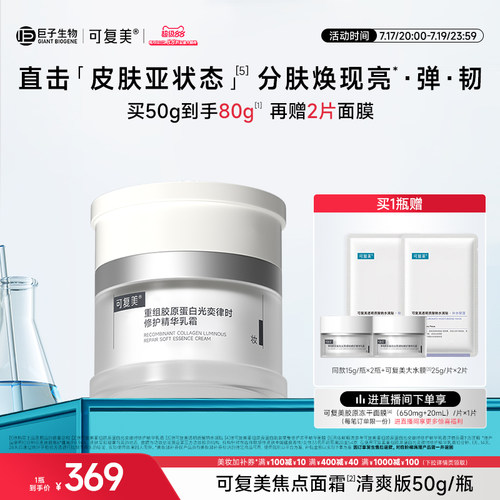可复美焦点面霜敏感肌修护清爽保湿滋润补水抗皱紧致面霜护肤品
