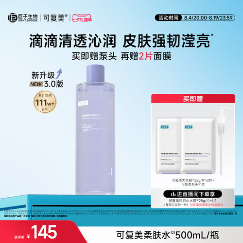 【七夕礼物】可复美柔肤水补水保湿水女士湿敷水官方爽肤水500mL