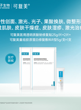 可复美医用透明质酸钠修复贴2片+R型敷料5g*1支-试用【U先通投1】