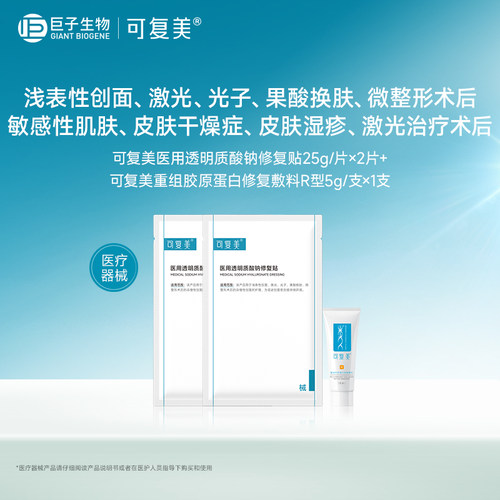 可复美医用透明质酸钠修复贴2片+R型敷料5g*1支-试用【U先通投1】