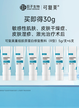 【淘秒专用】可复美重组胶原蛋白修复敷料创面修护乳液状5g*6支