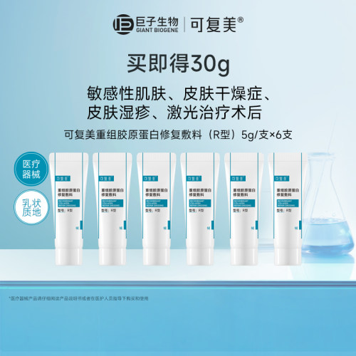 【淘秒专用】可复美重组胶原蛋白修复敷料创面修护乳液状5g*6支