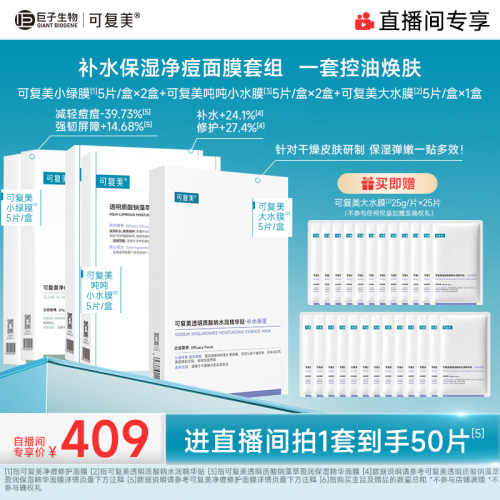 【直播专属】可复美补水保湿抗皱抚纹控油修护面膜套组50片