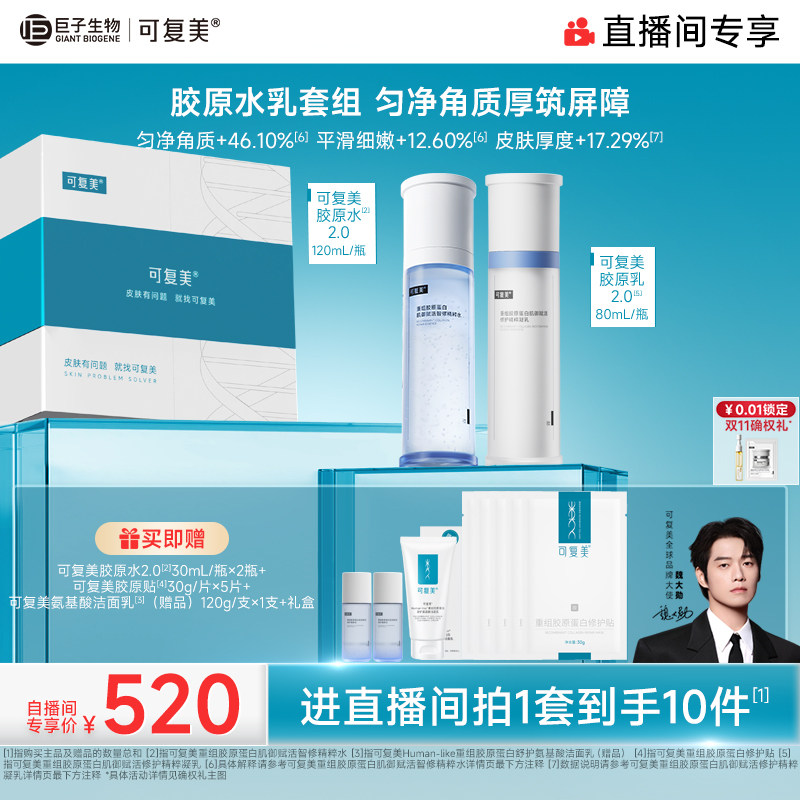 【中秋礼物】可复美胶原水乳套装官方旗舰店正品修护补水保湿水乳图片