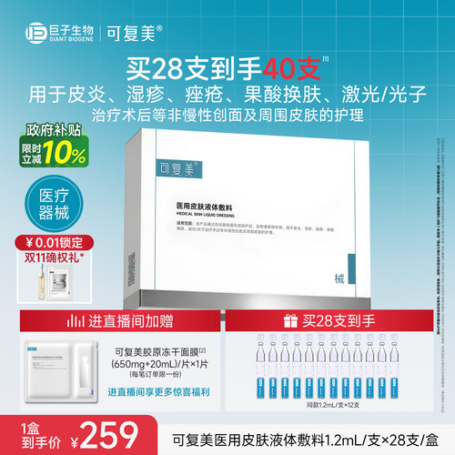 可复美医用皮肤液体敷料修复护理