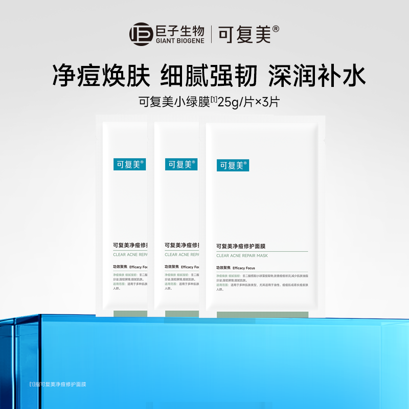 可复美净痘小绿膜净痘修护皮肤屏障保湿控油润肤祛痘面膜25g*3片t