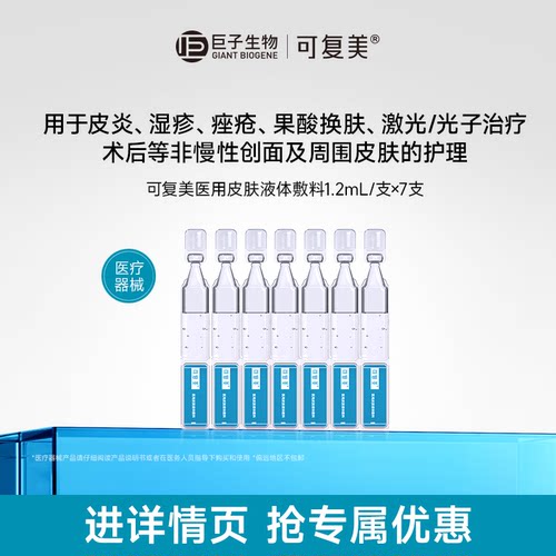 【淘秒试用】可复美医用皮肤液体敷料修复次抛非面膜创面护理7支t