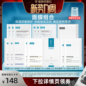 【惊喜新势力周】可复美星品面膜组合