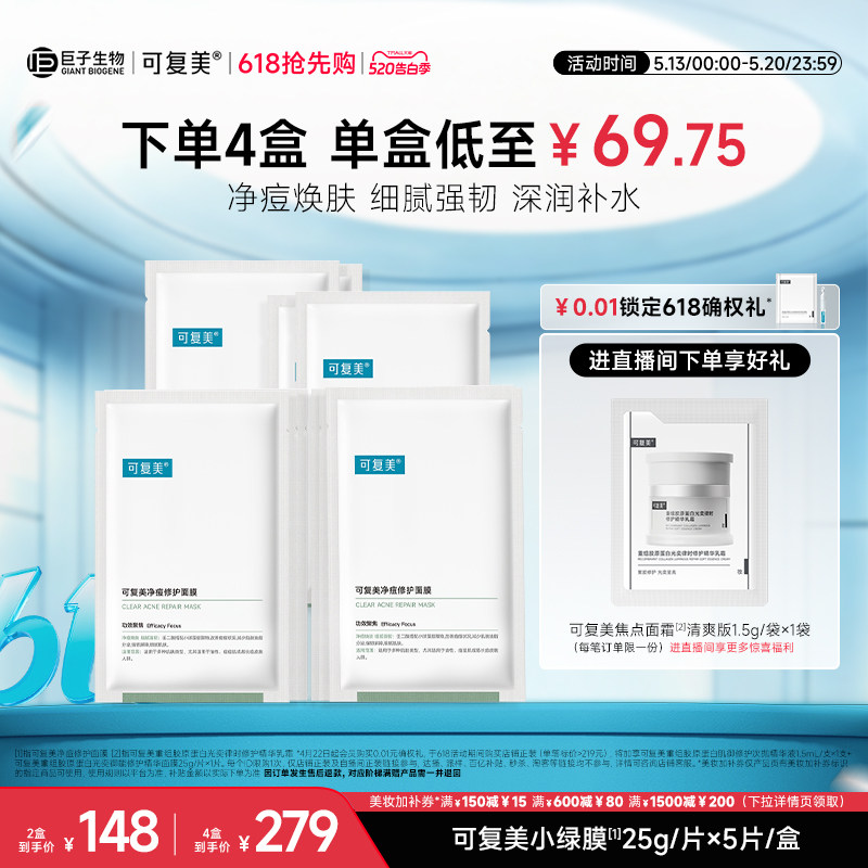 可复美净痘小绿膜修护皮肤屏障保湿控油润肤祛痘舒缓面膜5片/盒