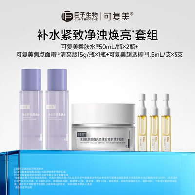 可复美柔肤水50ml×2瓶+焦点乳霜15g+超透棒3支t2