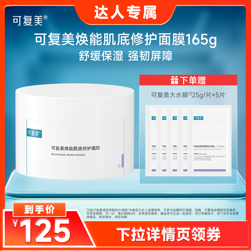 【达人专属】可复美冰淇淋面膜涂抹修护屏障水润舒缓面膜165g